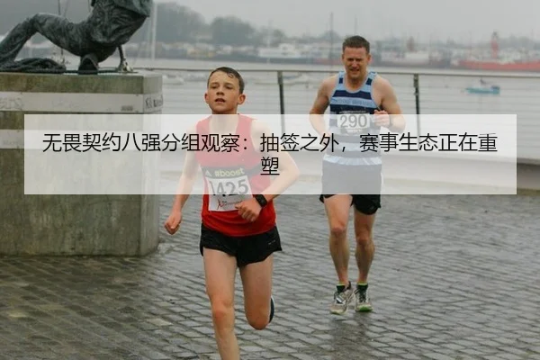 无畏契约八强分组观察：抽签之外，赛事生态正在重塑